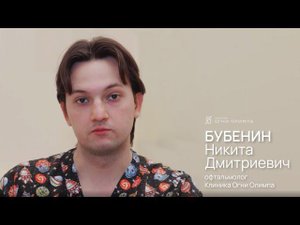 Бубенин Никита Дмитриевич, офтальмолог клиники Огни Олимпа