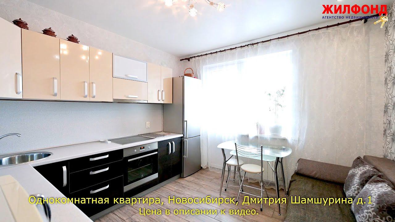 Однокомнатная квартира, Новосибирск, Железнодорожный, Д. Шамшурина. Агентство недвижимости ЖИЛФОНД