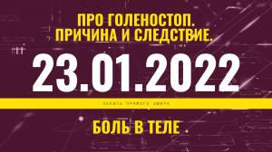 Запись прямого эфира от 23.01.2022 г. Про голеностоп. Причина и следствие. Боли в теле.