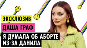 ДАША ГРАФ ОБ АБЬЮЗЕ, КОНФЛИКТЕ С ИНСТАСАМКОЙ И РАССТАВАНИИ