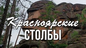 Красноярские столбы - чудеса и загадки причудливых скал, гордость Красноярска