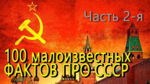 "Тяжёлые последствия" ☭ 100 малоизвестных но ИНТЕРЕСНЫХ фактов про СССР о которых надо знать 2 часть