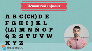 Испанский язык с нуля: Алфавит и правила чтения за 10 минут