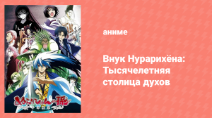 Внук Нурарихёна 2 сезон 9 серия (аниме-сериал, 2010)
