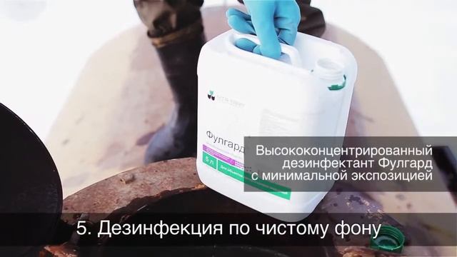 Дезоклин и Фулгард. Дезинфекция в условиях птицеводческого комплекса.