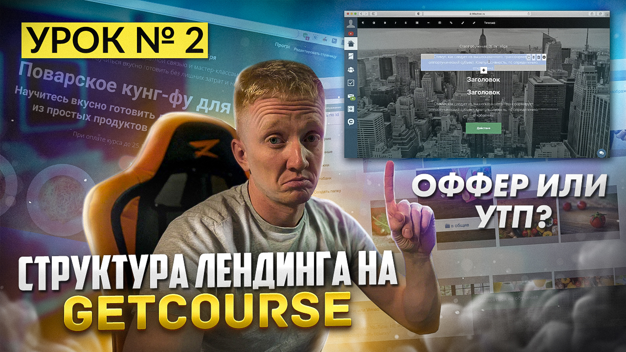 Урок 2. Первый экран продающего лендинга на GetCourse || Оффер или УТП