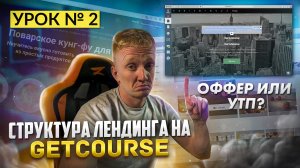 Урок 2. Первый экран продающего лендинга на GetCourse || Оффер или УТП