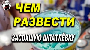 Чем развести засохшую шпатлёвку