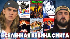 Вселенная Кевина Смита (View Askewniverse) - Джей и Молчаливый Боб, Догма, Клерки