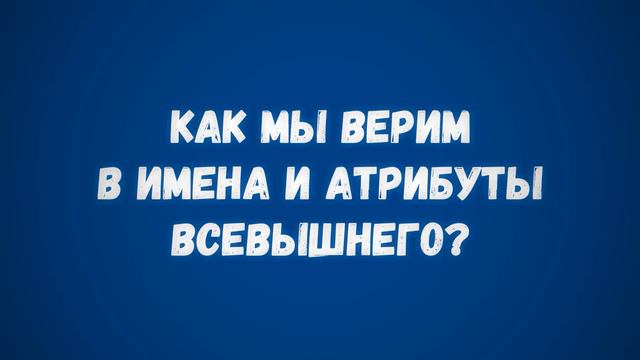 Как мы верим в имена и атрибуты Всевышнего | Сирадж Абу Тальха