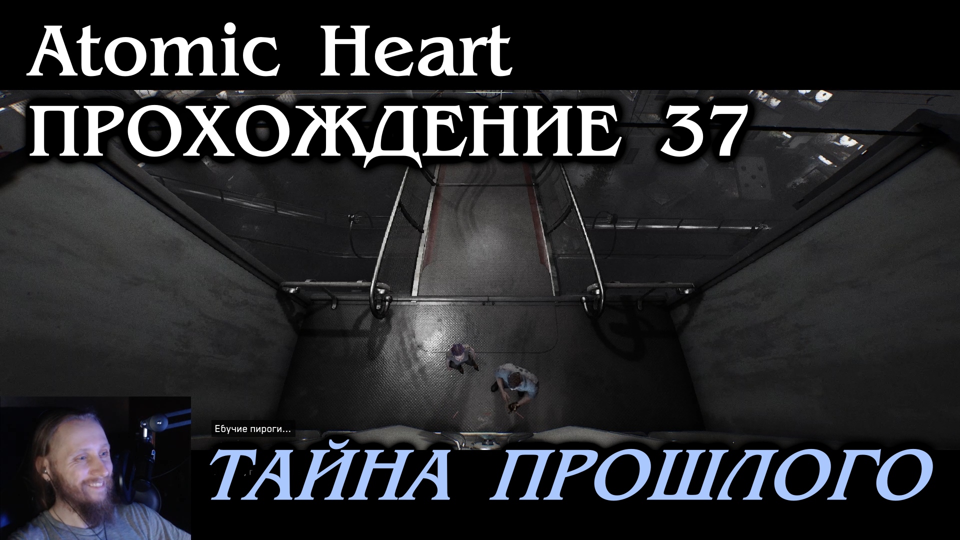 Atomic Heart ПРОХОЖДЕНИЕ 37 - Тайна прошлого