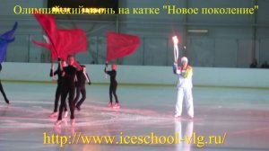 Олимпийский огонь на катке Новое поколение в Волгограде 