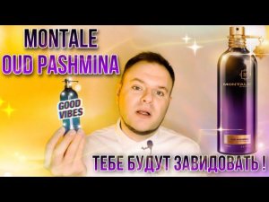 MONTALE OUD PASHMINA ЕЩЕ ОДИН БРИЛЬЯНТ ХОЧУ МОГУ