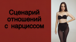 СЦЕНАРИЙ ОТНОШЕНИЙ С НАРЦИССОМ - идеализация, обесценивание, утилизация