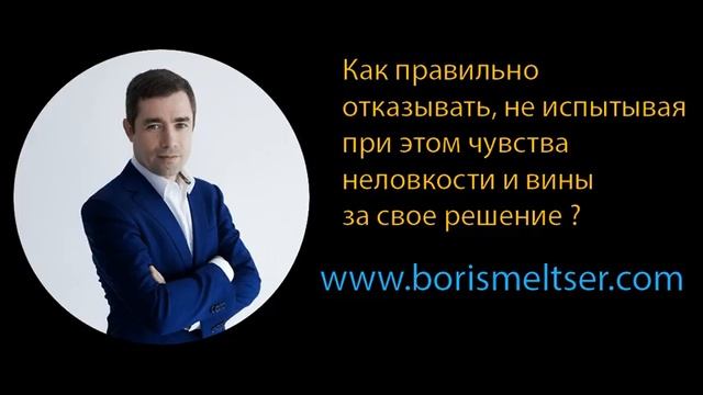 Как правильно  отказывать, не испытывая  при этом чувства  неловкости и вины  за свое решение ?