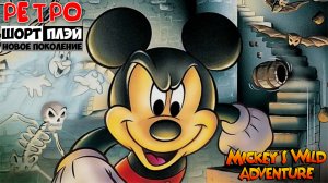 Ретро ШортПлэй: Mickey's Wild Adventure для PS1