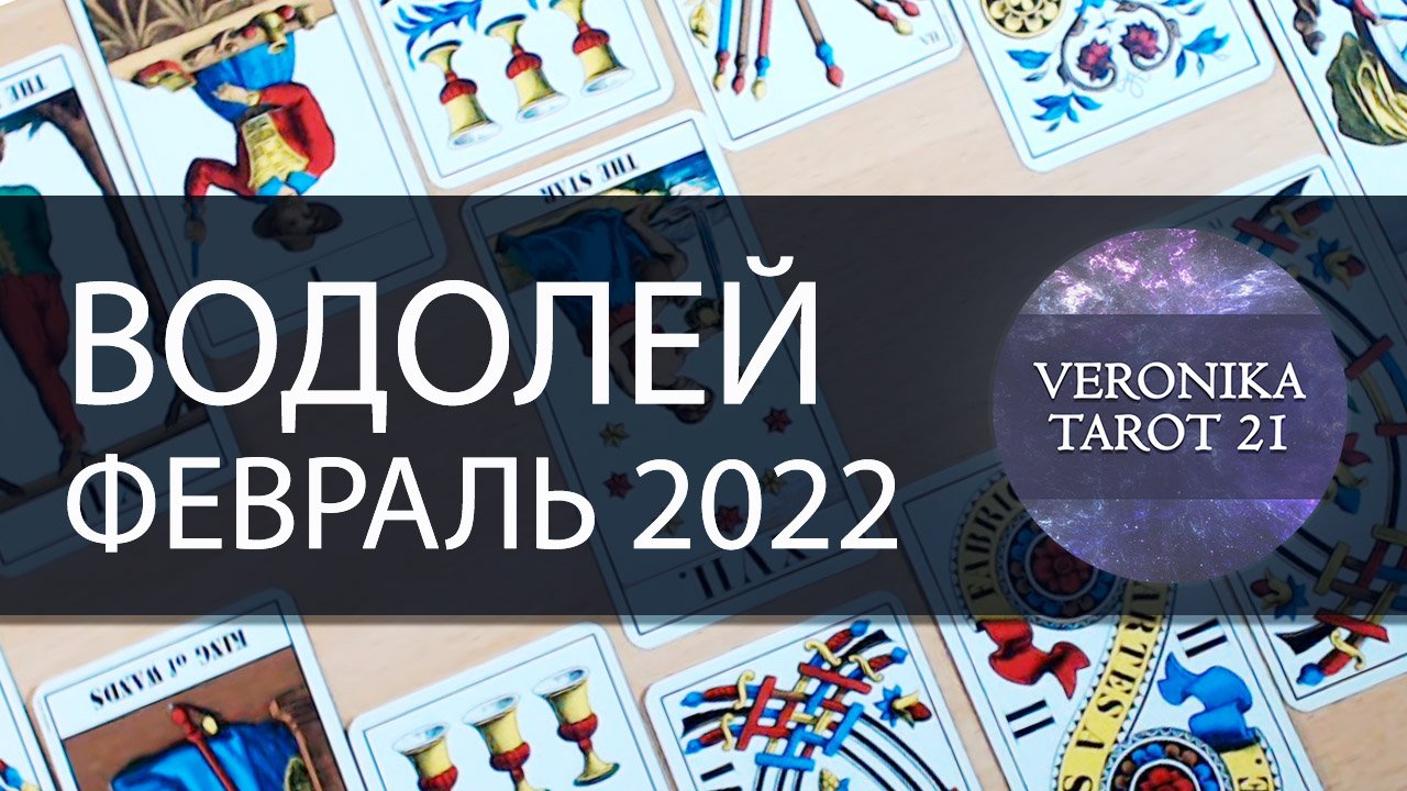 Таро на февраль водолей. Таро прогноз на февраль 2022.