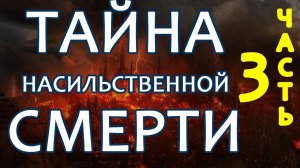 Тайна насильственной смерти. Важная информация! Почему нельзя расстреливать серийных убийц