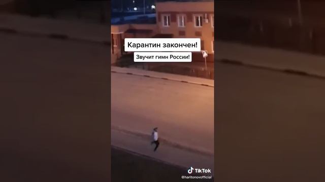 Когда закончился Карантин 😂