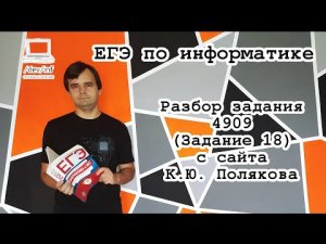 Разбор задачи 4909 (Задание 18) с сайта К.Ю. Полякова