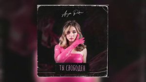 Аня Покров - Ты свободен / слова песни