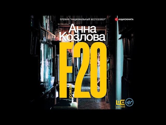 #Аудионовинка| Анна Козлова «F20»