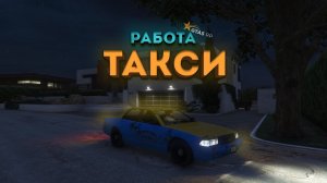 ТАКСИ ЭТО ТОП ЗАРАБОТОК В ГТА 5 РП? КАК НАЧАТЬ ИГРАТЬ НА GTA 5 RP