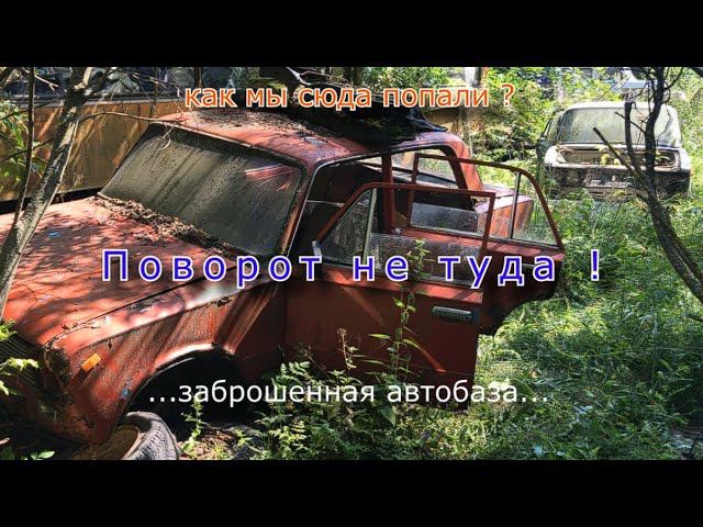 Поворот не туда ! или заброшенная автобаза с техникой