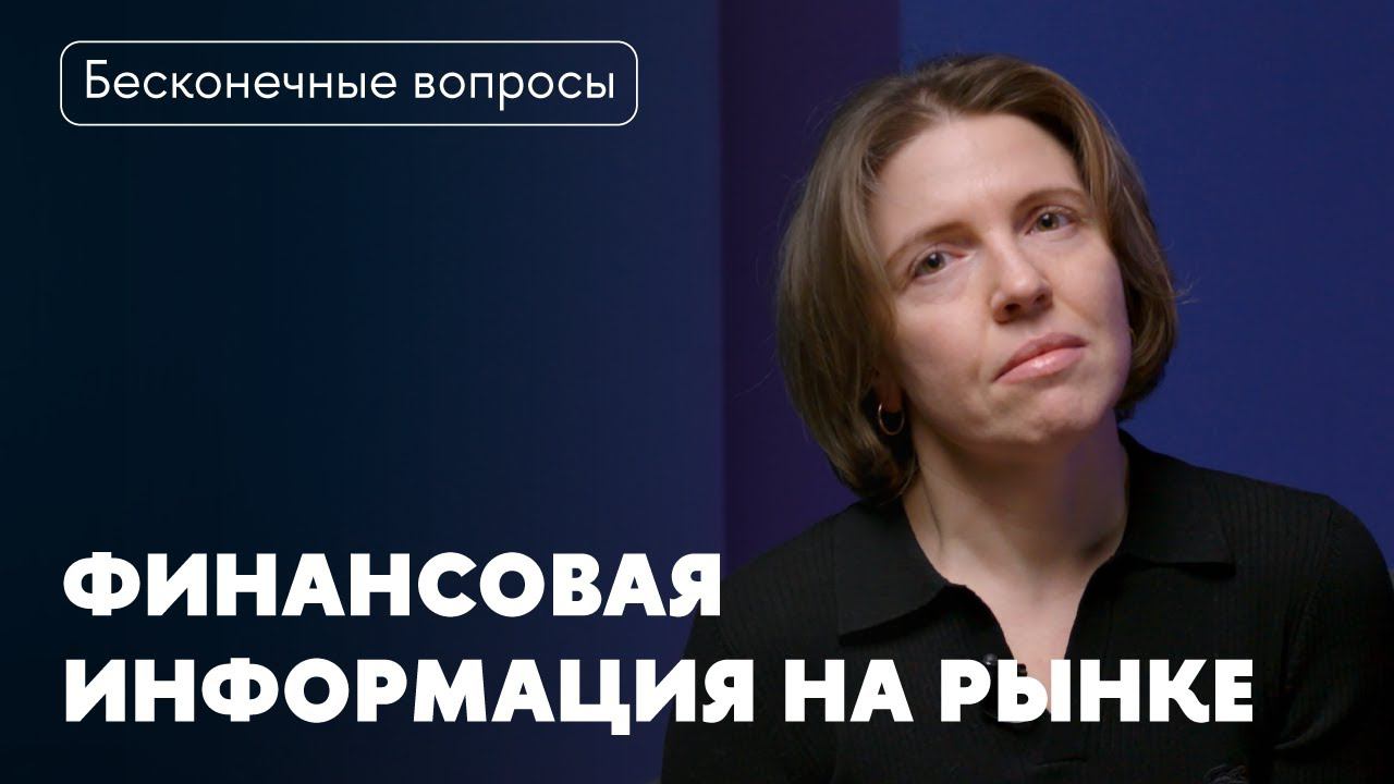 Бесконечные вопросы. Что такое финансовая информация?