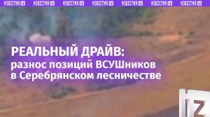 Расчеты «Града» изничтожают укронацистов в Серебрянском лесничестве – эпичные кадры