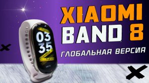 Глобальная версия Xiaomi Band 8 с русским языком. Полный обзор с тестами, все ПЛЮСЫ и МИНУСЫ
