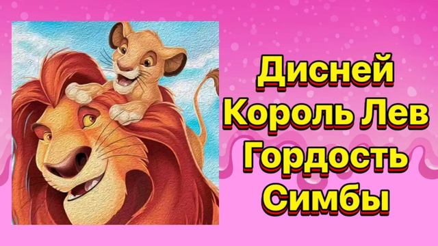 Гордость Симбы | Дисней Король лев #сказкадлясна