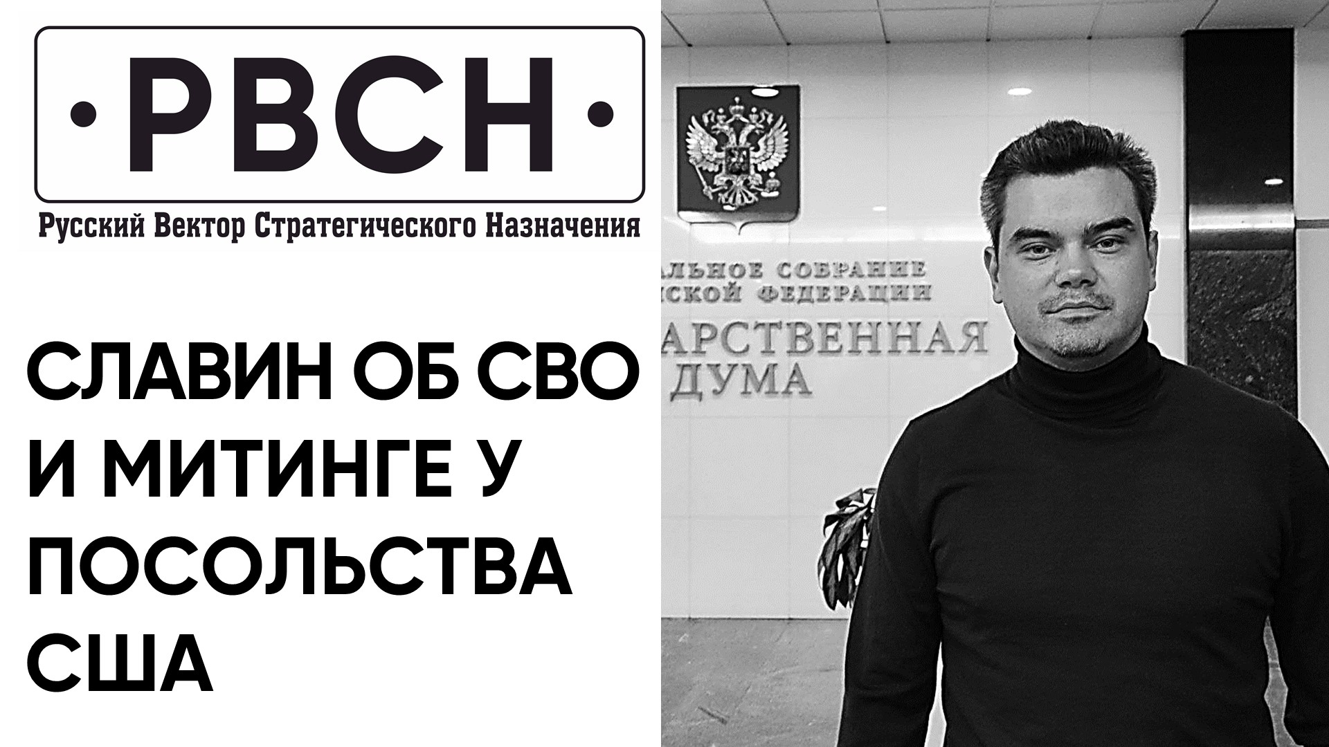 Максим Славин об СВО и акции у посольства США «Анадырь-2»