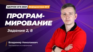 Программирование. Задания 2, 8