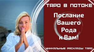Послание Вашего Рода к Вам!