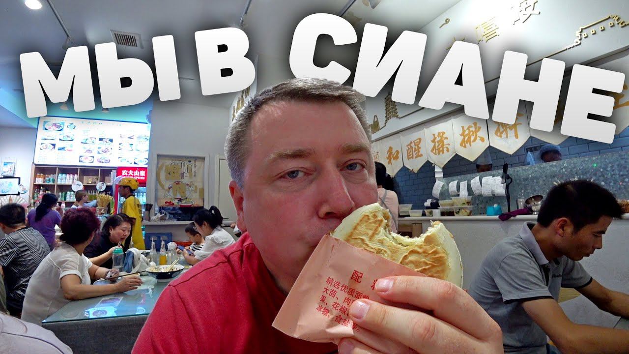 АВТО ПУТЕШЕСТВИЕ ПО КИТАЮ  МЫ В СИАНЕ | 西安|  5 СЕРИЯ