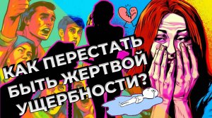 Как перестать быть жертвой ущербности?