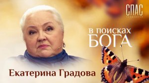 В ПОИСКАХ БОГА. ЕКАТЕРИНА ГРАДОВА. ОТ ПРИЗРАЧНОЙ СЛАВЫ К ИСТИННОЙ ВЕРЕ