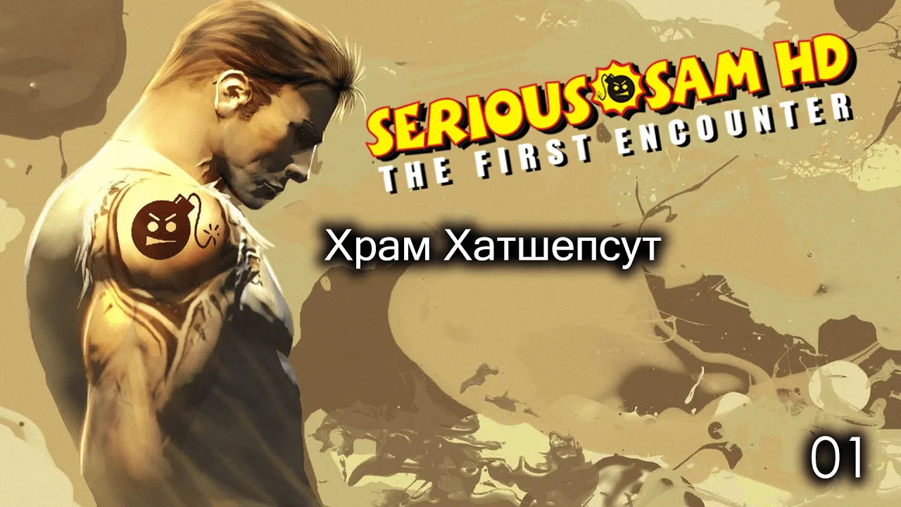 Serious Sam HD. The First Encounter. Часть 01. Храм Хатшепсут