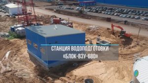 Станция водоподготовки «Блок-ВЗУ-680»