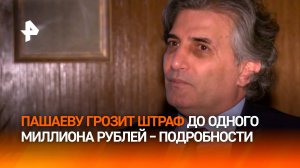 Деньги не пахнут: экс-адвокату Пашаеву грозит до 10 лет колонии по делу о мошенничестве