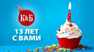 С Днем Рождения Красное&Белое. Нам 13 лет