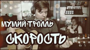 Мумий тролль - Скорость(cover by Свой Своим)