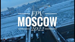 Спорт дрон Москва / Fpv cinematic day in Moscow Winter 2022