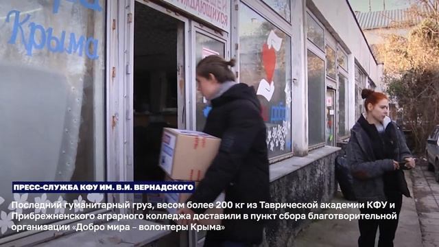 Из КФУ отправили последний в этом году груз гуманитарной помощи
