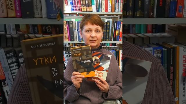 Рубрика «Книга недели». Анна Вербовская «Бублики для Боба», «Утки на крыше»