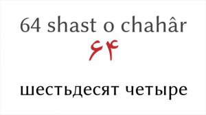 Числа от 1 до 100  - Персидский язык - Русский язык