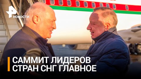 "Спасибо за Питер": Лукашенко похвалил Петербург на саммите стран СНГ / РЕН Новости