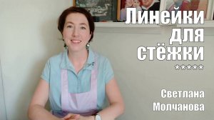 Линейки для стёжки | Стёжка по линейкам