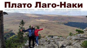 Плато Лаго-Наки - достопримечательность № 1 в Адыгее
